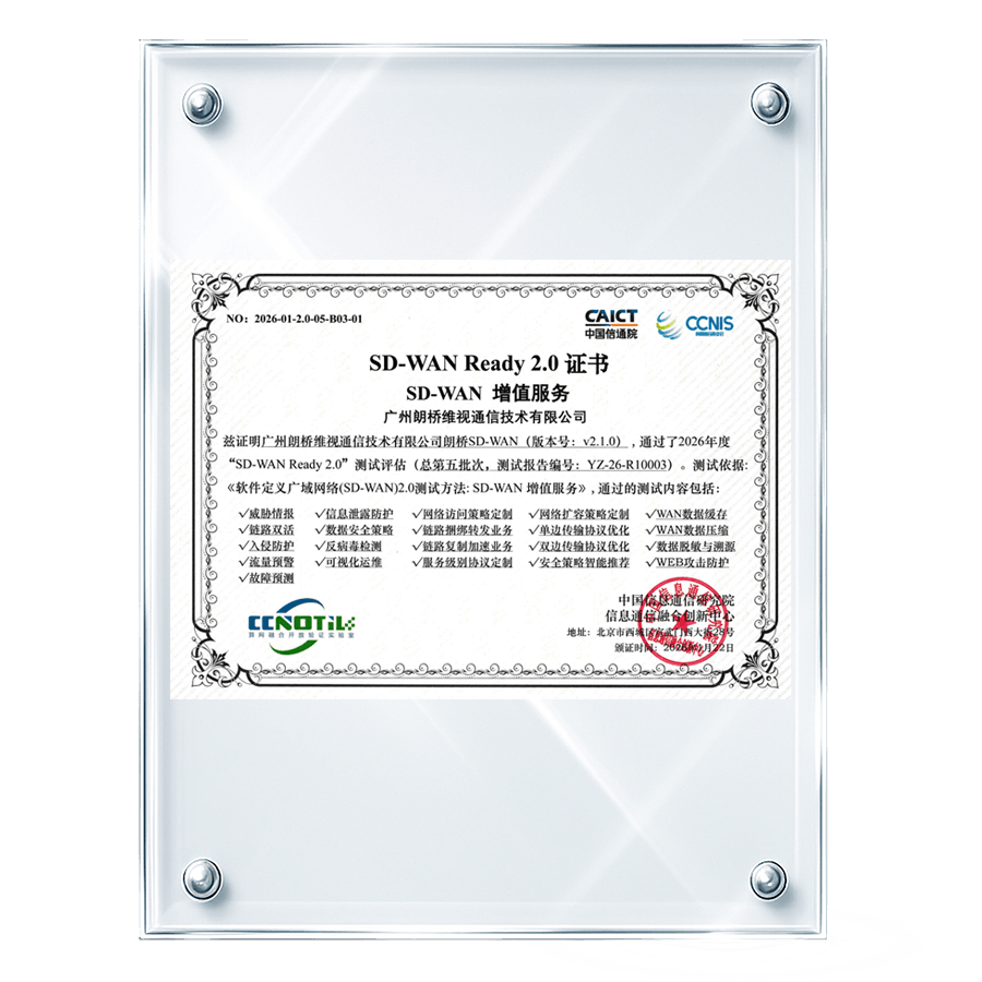SD-WAN Ready2.0增值服务证书