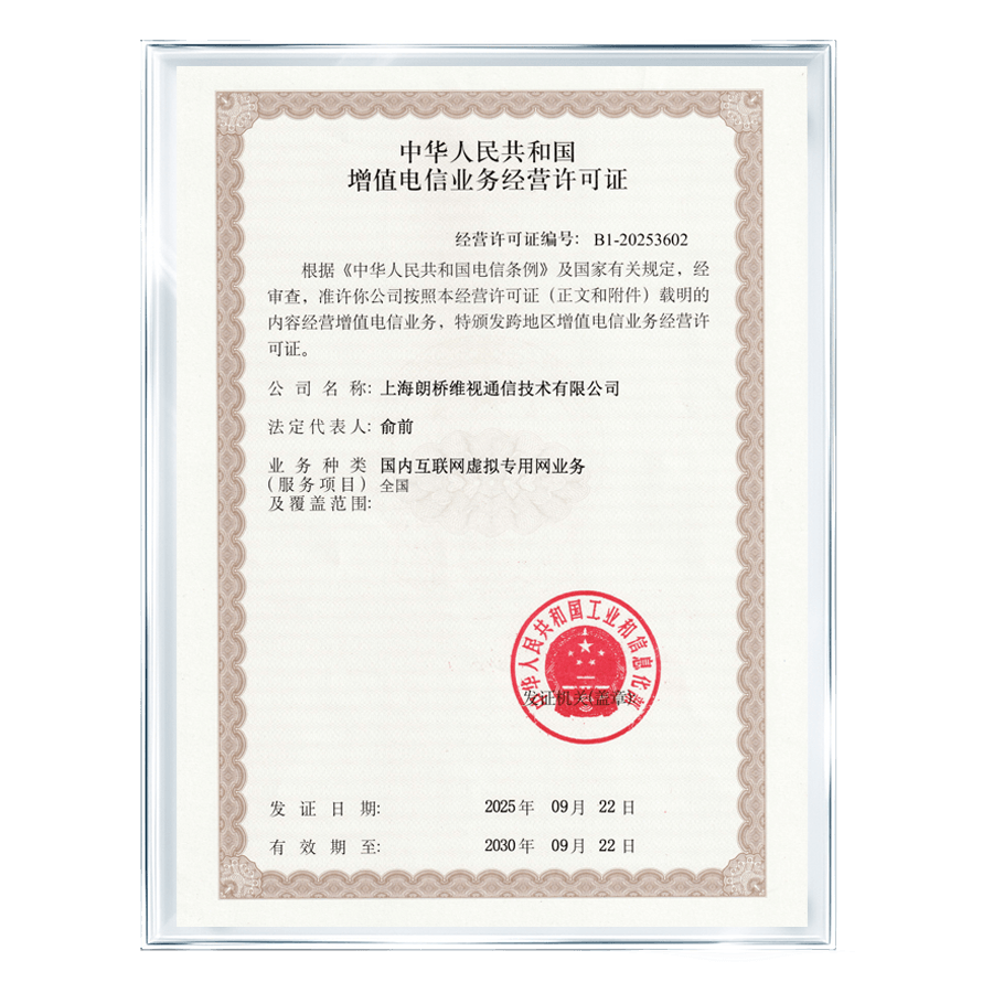 增值电信业务经营许可证